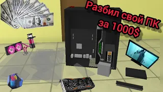 PC Simulator | Разбил свой компьютер за 1000$ | Пришлось собирать заново | #2