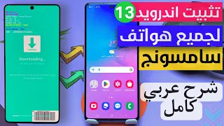 طريقه تثبيت أندرويد 13 لهواتف سامسونج التي لم تصل اليها التحديثات ⚠️ تحديث Samsung واجهه ONE UI 5.0