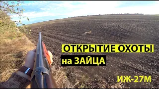 Открытие охоты на ЗАЙЦА.