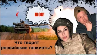 УЖАС! Что творят российские танкисты!