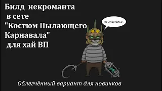 Билд  некроманта в сете "Карнавал" для хай ВП  ( Облегчённый вариант для новичков)