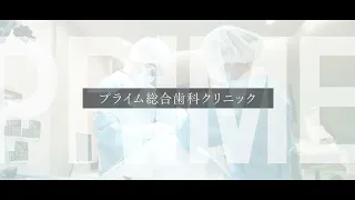 蓄積された経験と技術に基づくインプラント 【プライム総合歯科クリニック】