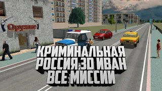 Криминальная Россия 3D. Иван. Все миссии