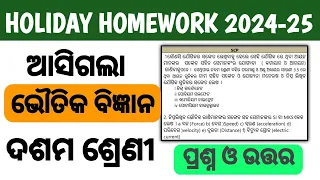 10th Class Holiday Homework Science 2024 || Physical Science Class 10 Holidays Homework