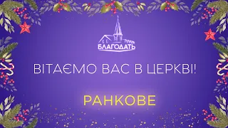 Недільне Богослужіння 12.02.2023 м.Вінниця ц.Благодать