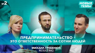 Как построить личный бренд с нуля или стать лидером рынка? Михаил Гребенюк