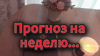 Важные события следующей недели❗❗❗ПРЕДОСТЕРЕЖЕНИЯ❗❗Рунический расклад.