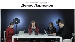 Поэтическая функция | Выпуск 2: Денис Ларионов