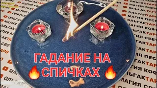 🔥ОГОНЬ РАССКАЖЕТ О ЕГО ИСТИНЫХ ЧУВСТВАХ К ТЕБЕ💯❓ Гадание на спичках🔥