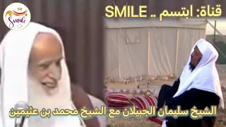 الشيخ سليمان الجبيلان مع الشيخ محمد بن عثيمين