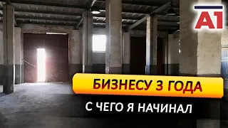 Бизнесу 3 года. Откуда деньги, с чего начинал?