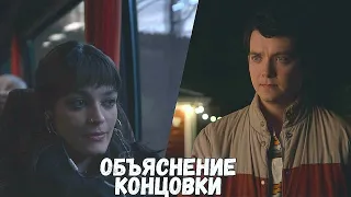 Половое Воспитание 3 Сезон -Объяснение Концовки//Сексуальное Образование 3  Сезон