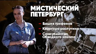 Мистический Петербург│Таинственные, аномальные и ужасные достопримечательности СПб