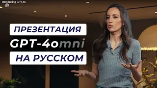 GPT-4o обзор Перевод презентации | Презентация на русском Introducing GPT 4omni