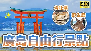 2023廣島自由行必去景點🇯🇵世界遺產嚴島神社、必吃烤牡蠣、宮島一日遊！尾道千光寺公園、下瀨美術館、山口錦帶橋、愛媛道後溫泉飯店推薦｜廣島機場周邊景點攻略・日本旅遊4K