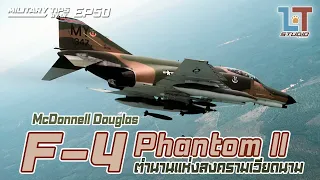 McDonnell Douglas F-4 Phantom II ตำนานแห่งสงครามเวียดนาม | MILITARY TIPS by LT EP 50