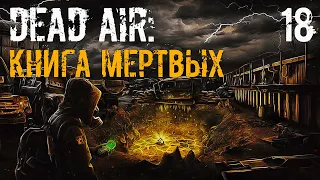 S.T.A.L.K.E.R. Книга Мертвых #18 Поиски Должника