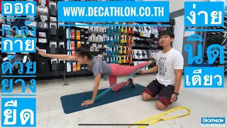 ออกกำลังกายด้วยยางยืด ไม่รู้จะเริ่มยังไง มาลองทำตามวีดีโอนี้กัน #Decathlon #Sports #Elasticband