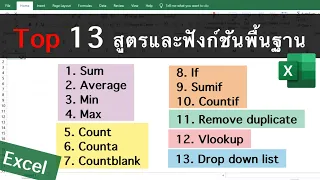 Top 13 excel สูตรและฟังก์ชัน เข้าใจง่ายใช้ได้จริงใน 13 นาที