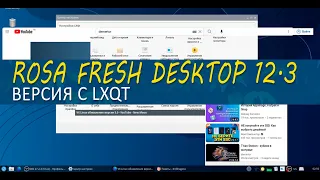 ROSA Fresh Desktop 12.3 версия с LXQt