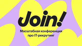 Открытие конференции Join!