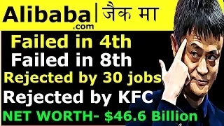 Alibaba Success Story | Jack Ma Biography in Hindi | Motivational Story | By GIGL