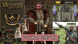 Обзор на Majesty: The Fantasy Kingdom Sim [SsethTzeentach RUS VO]