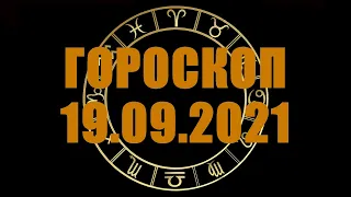 Гороскоп на 19.09.2021