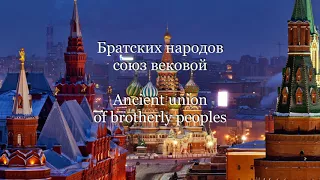 Russian Anthem (Best Version) English and Russian Subtitles