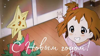 Аниме клип – Пошёл ты... Новый год. [AMV] [С Новым Годом!].