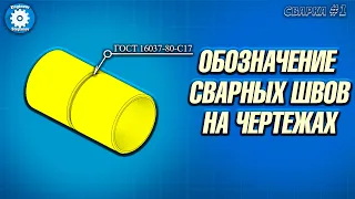 🎇КАК ЧИТАТЬ ЧЕРТЕЖ ПО СВАРКЕ // ВСПОМОГАТЕЛЬНЫЕ ЗНАКИ // ЧТЕНИЕ ЧЕРТЕЖА // ПРИМЕРЫ // СВАРКА