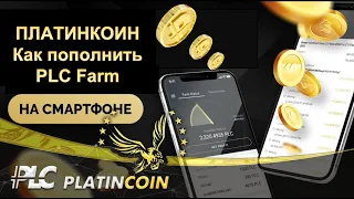 ПЛАТИНКОИН. PLATINCOIN. Ответ на вопрос. Как пополнить PLC Farm на смартфоне.