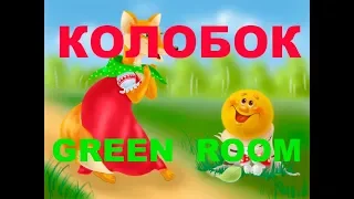 In-house theatre “Kolobok” in Green Room, July 25, 2019  at Tiny Einstein Child Development Center