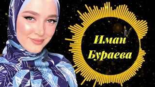 Иман Бураева - НОВИНКА🌹Даго лехнарг 2021г🌹🔥