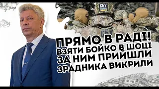 Прямо в Раді! Взяти - Бойко в шоці. За ним прийшли, зрадника викрили  В камеру - чистка почалась