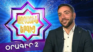 Ազգային երգիչ 2 /National Singer 2/ 2022 / Օրագիր 02 / Oragir 02