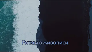 Ритмы в живописи