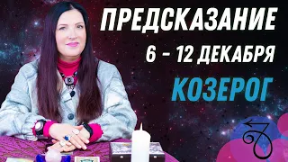 ♑КОЗЕРОГ - предсказание на неделю с 6 по 12 декабря пасьянс Рекамье