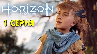 Девочка изгой Horizon Zero Dawn PC прохождение игры #1