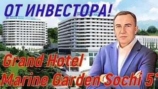 Grand Hotel Marine Garden Sochi 5* (ГК Гранд Отель Марин Гарден Сочи) . Лучшее предложение на рынке!
