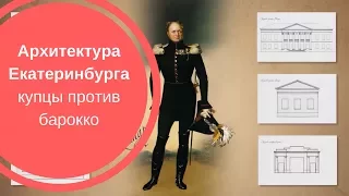 АРХИТЕКТУРА ЕКАТЕРИНБУРГА| Купцы против барокко