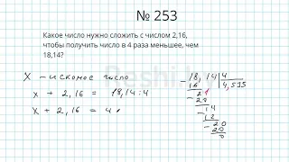 №253 / Глава 1 - Математика 6 класс Герасимов