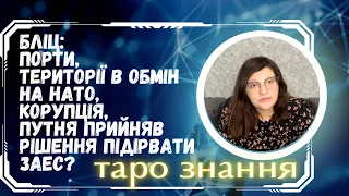 Бліц: Порти, території в обмін на НАТО, корупція, путня прийняв рішення підірвати ЗАЕС?