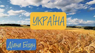 Діана Бігун - УКРАЇНА/UKRAINE [2022]