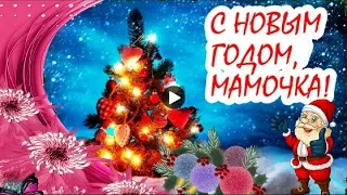 С Новым Годом мама Красивое поздравление Праздник Новый год 2022 Happy New year Супер видео открытка