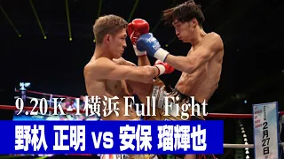 野杁 正明 vs 安保 瑠輝也/K-1 WORLD GP第2代ウェルター級王座決定トーナメント決勝戦 21.9.20 K-1横浜