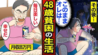 【漫画】月収8万円で楽しく生きる48歳貧困の生活。40代非正規の3人に1人が貧困…家賃で4万円…【メシのタネ】