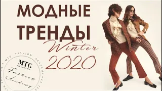 МОДНЫЕ ТРЕНДЫ 2020  [FASHION TRENDS WINTER 2020 ]