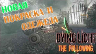 Dying Light: The Following ▌СЕКРЕТИКИ ▌Покраска для багги и новый косюмчик??????????