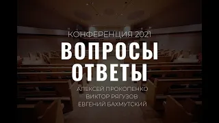 Вопросы и Ответы l Рягузов В.С. Бахмутский Е.Ю. Прокопенко А.В.